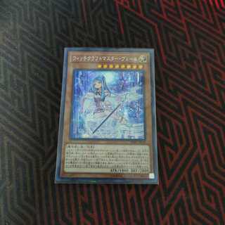 ウィッチクラフトマスター・ヴェール シークレットレア