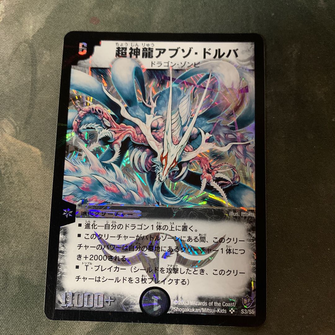 超神龍アブゾ・ドルバ