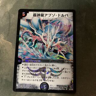 超神龍アブゾ・ドルバ