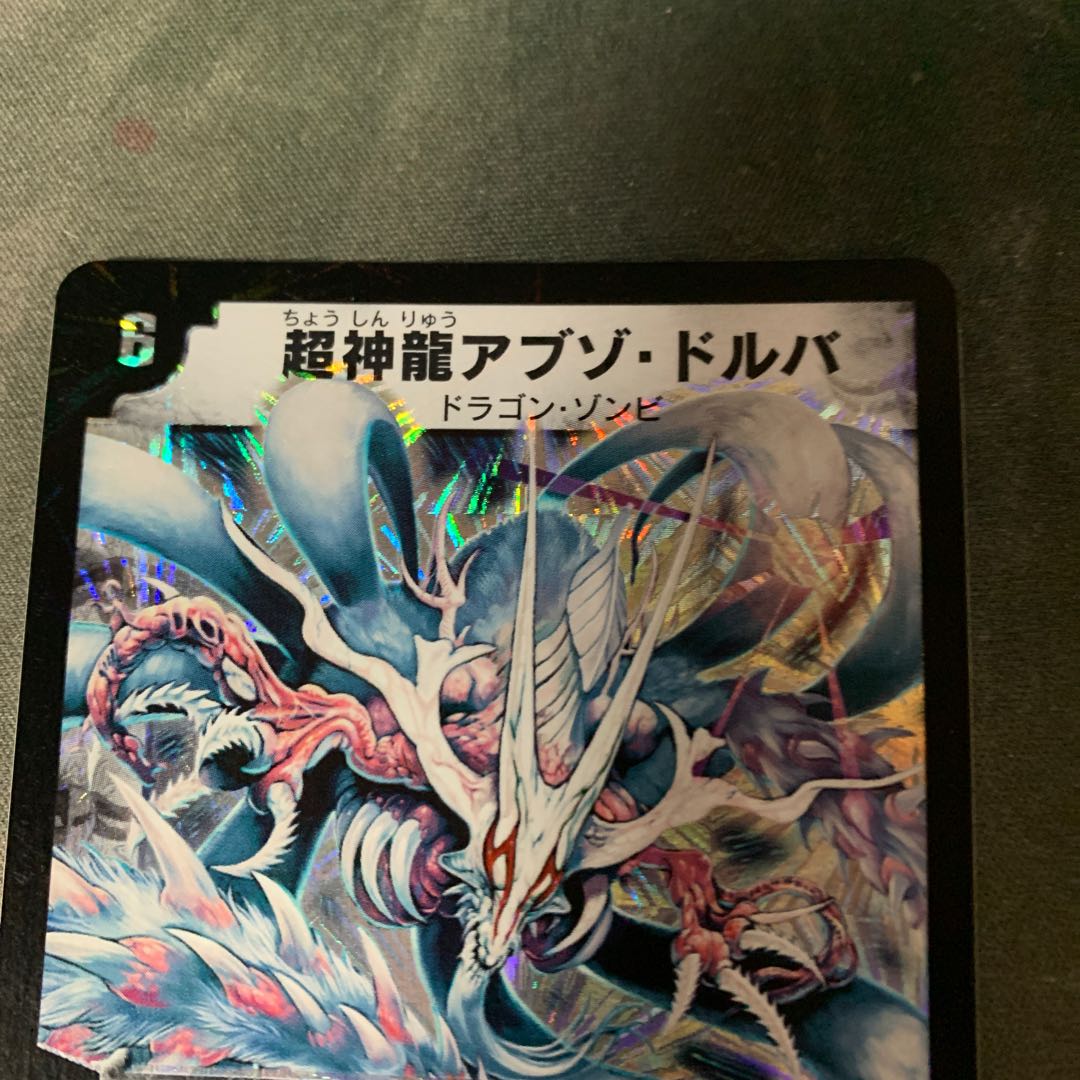 超神龍アブゾ・ドルバ