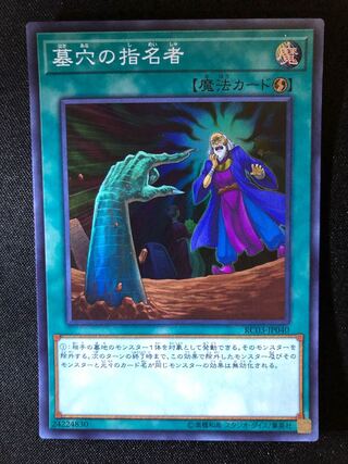 墓穴の指名者　SR