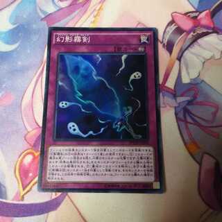 幻影霧剣 スーパーレア