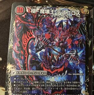 極魔王殿 ウェルカム・ヘル｜極・魔壊王 デスゴロス