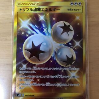 トリプル加速エネルギー