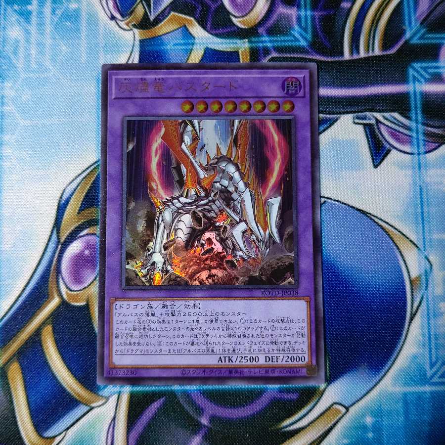 灰燼竜バスタード ウルトラレア