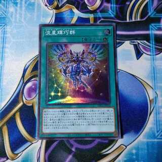 流星輝巧群 スーパーレア