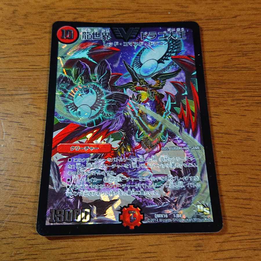 龍世界 ドラゴ大王 VIC