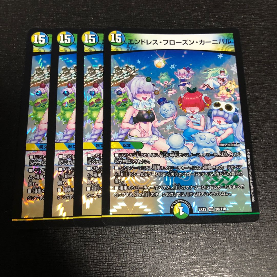 エンドレス・フローズン・カーニバル 4枚セット