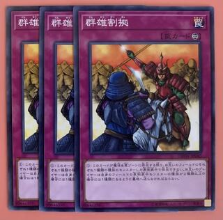 遊戯王 群雄割拠 ノーマル 3枚セット