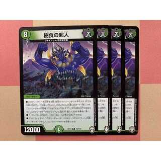 樹食の超人 4枚