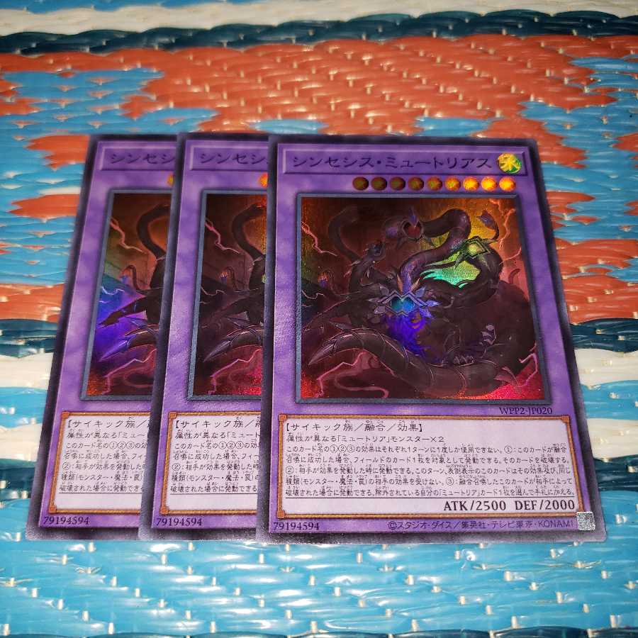 シンセシス・ミュートリアス スーパーレア3枚セット