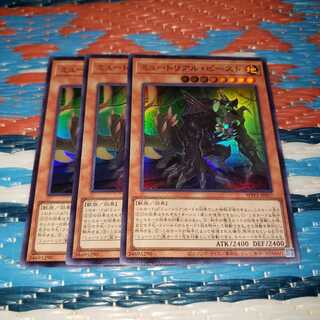 ミュートリアル・ビースト スーパーレア3枚セット