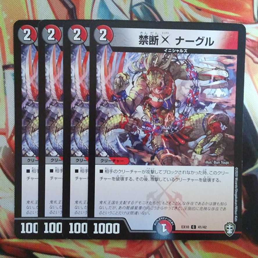 禁断X ナーグル 四枚セット