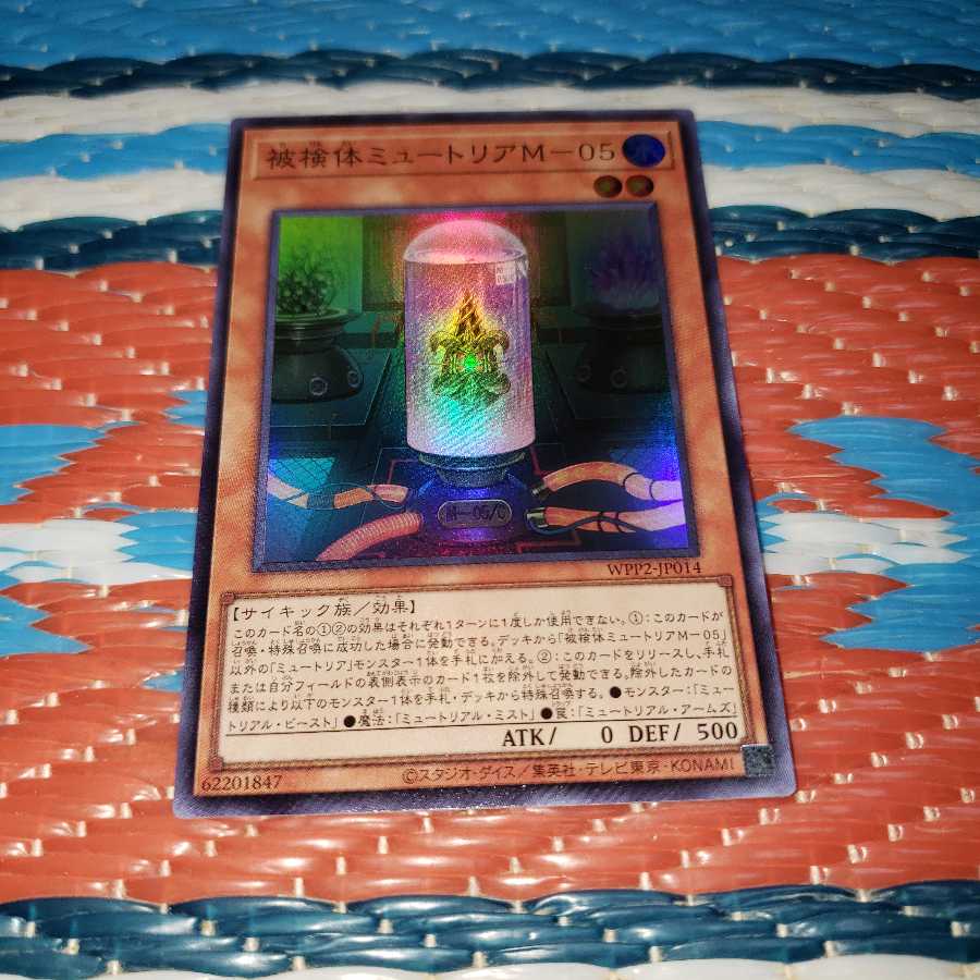 被検体ミュートリアM-05 スーパーレア
