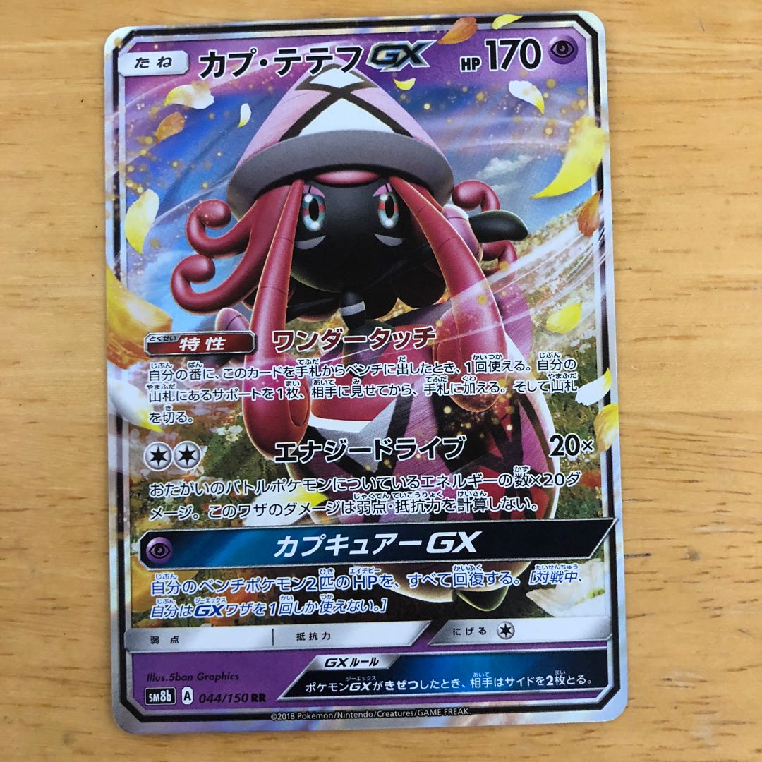 ポケモンカード カプテテフGX RR 即購入あり