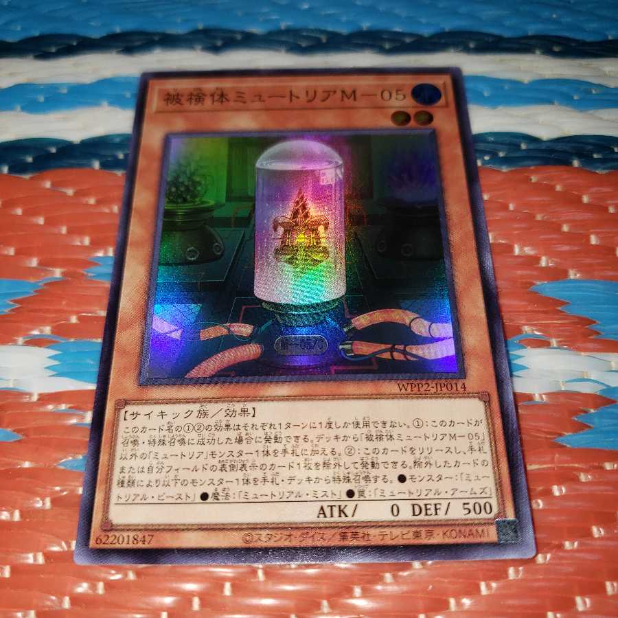 被検体ミュートリアM-05 スーパーレア