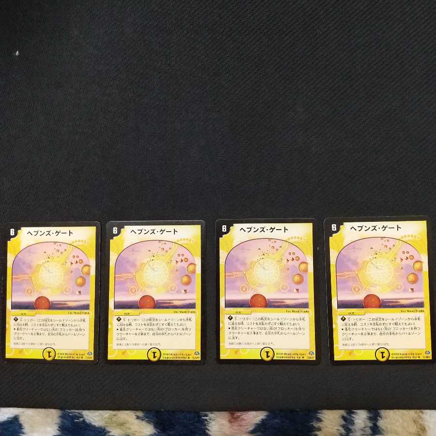 ヘブンズゲート四枚