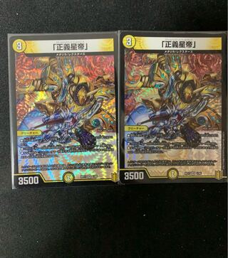「正義帝」2枚