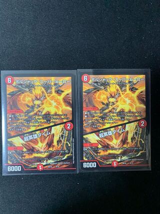 ボルシャック・スーパーヒーロー｜超英雄タイム 2枚