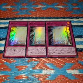 《1018683334様用》真の光 ウルトラレア3枚セット