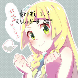 のんしゅがー様　ご専用