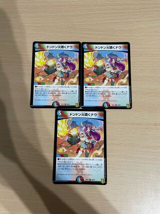 ドンドン火噴くナウ 3枚