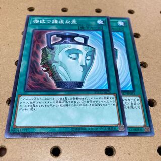 強欲で謙虚な壺 ノーマル 2枚