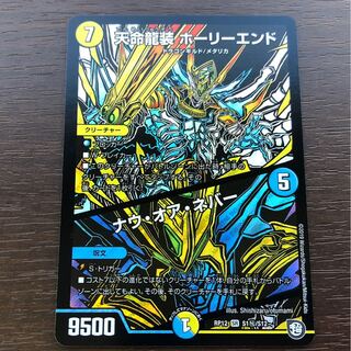 天命龍装ホーリーエンド　ナウオアネバー