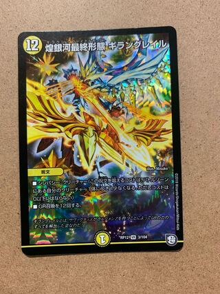 煌銀河最終形態 ギラングレイル VR