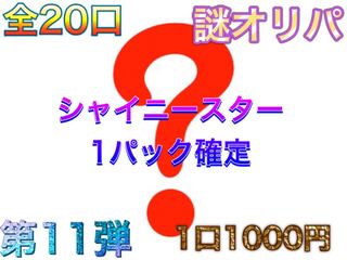 完売！！第11弾選択制謎オリパ！！