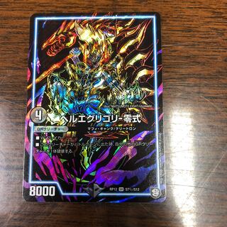 ヘルエグリゴリ-零式