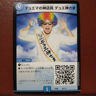 mri2134セット割引　デュエマの神店員 デュエ神さま