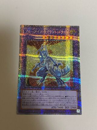 ブルーアイズ・タイラント・ドラゴン プリズマティックシークレットレア