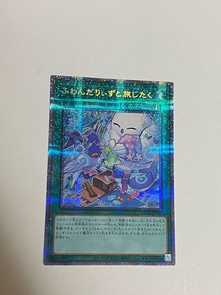 ふわんだりぃずと旅じたく プリズマティックシークレットレア