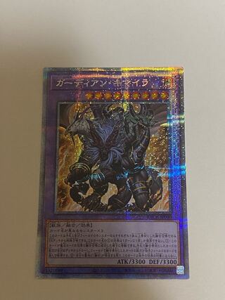 ガーディアン・キマイラ プリズマティックシークレットレア