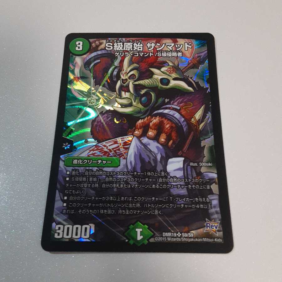 S級原始 サンマッド