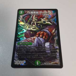 S級原始 サンマッド