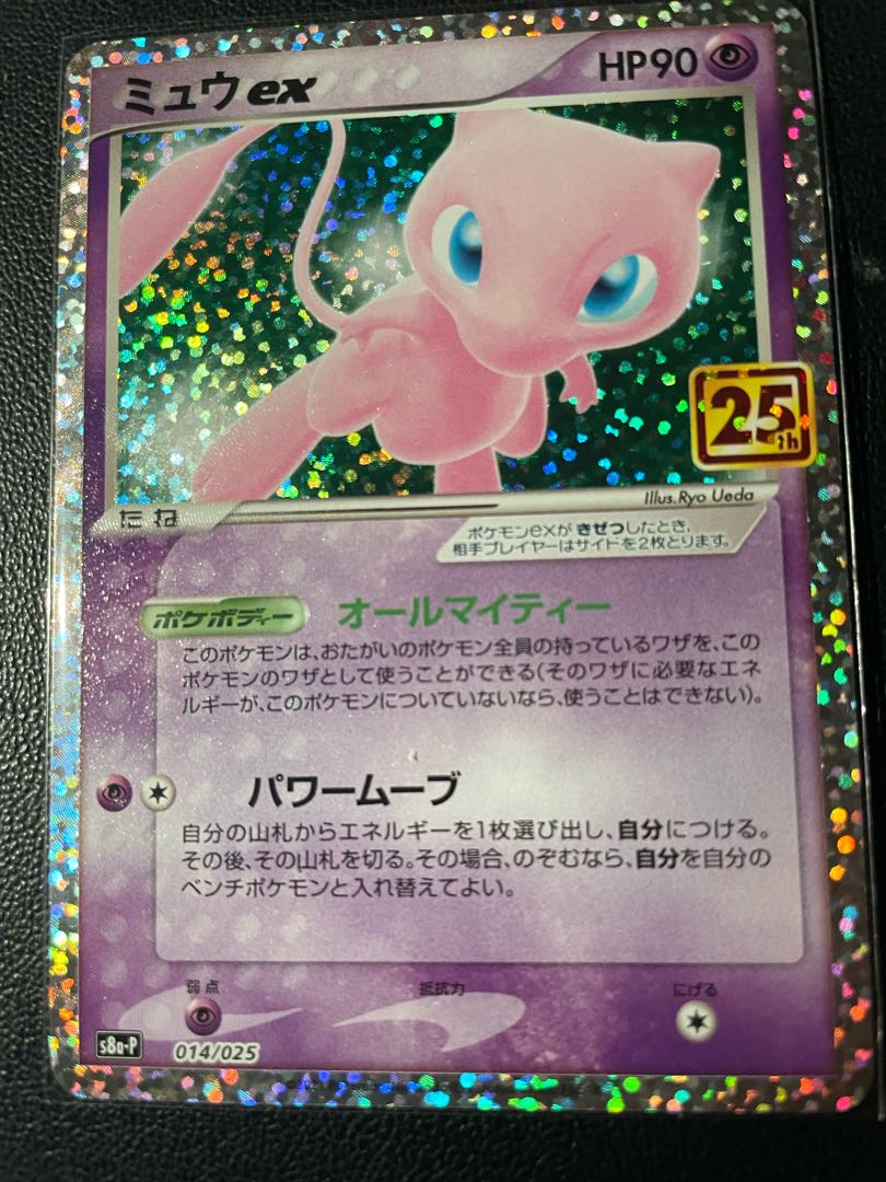 【極美品】ミュウEX プロモカード 25th【即発送】