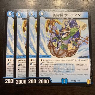 缶隊長 サーディン