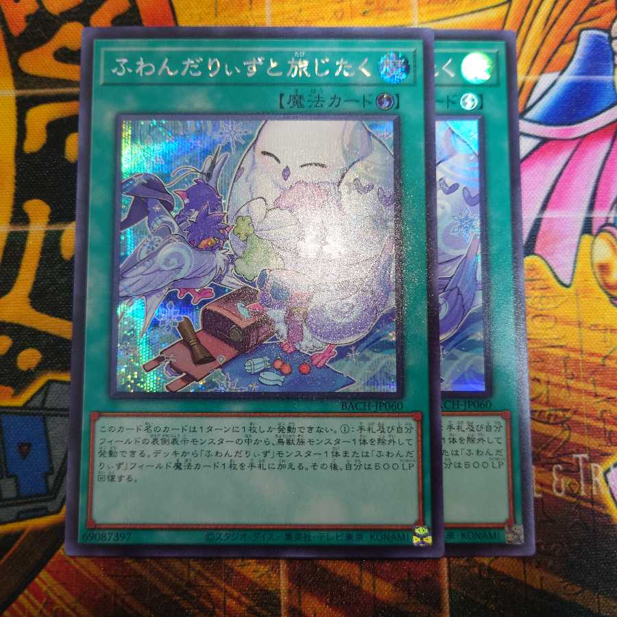 ふわんだりぃずと旅じたく(シク1枚、ｽｰﾊﾟｰ1枚)