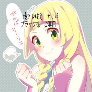 ブラック様　ご専用