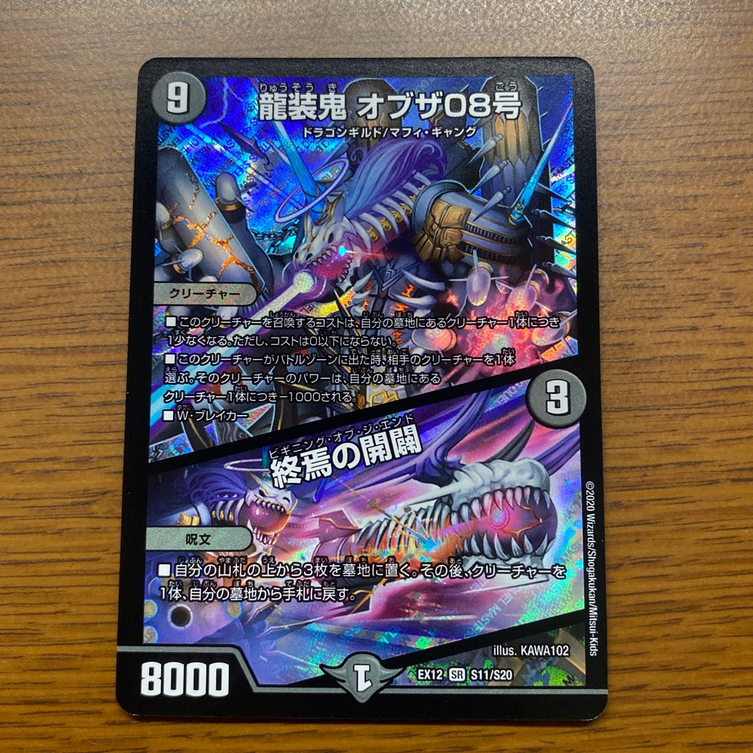 龍装鬼 オブザ08号｜終焉の開闢 SR