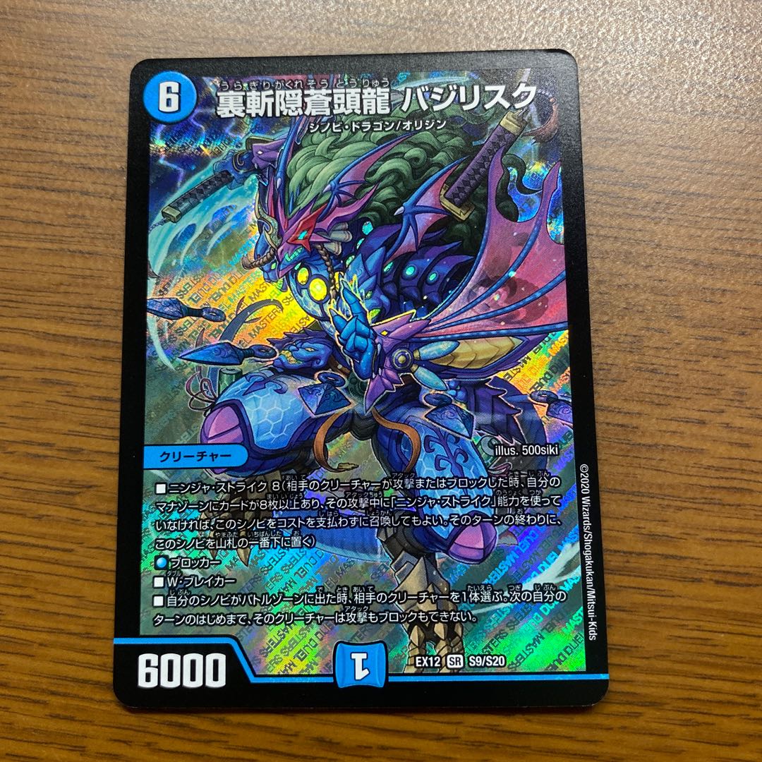 裏斬隠蒼頭龍 バジリスク SR