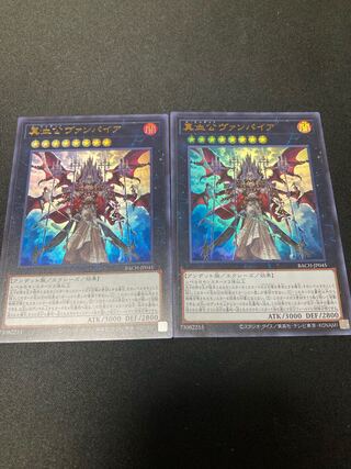 真血公ヴァンパイア ウルトラレア　２枚