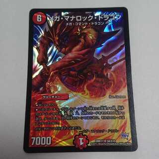 メガ・マナロック・ドラゴン