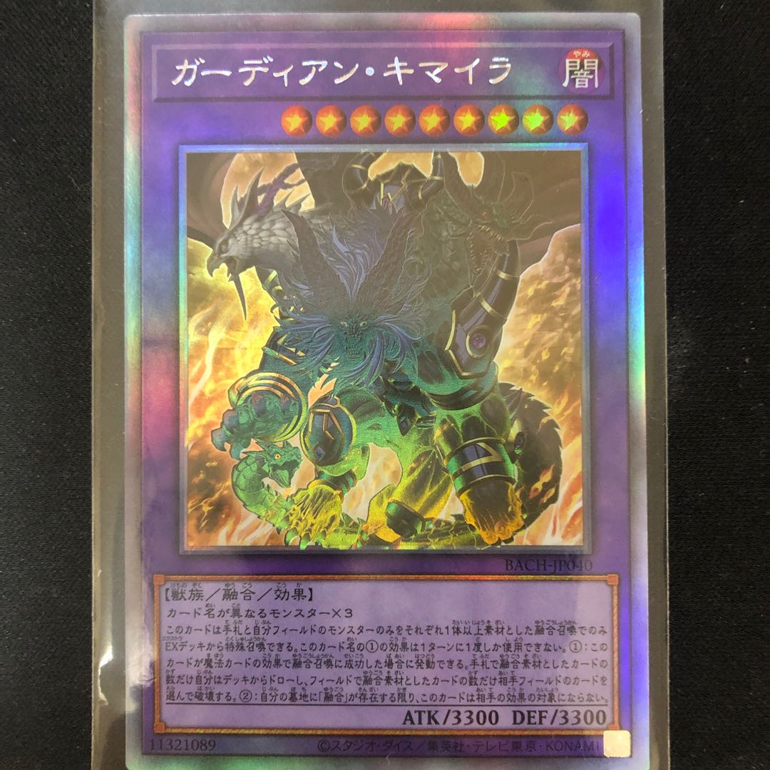 ガーディアン・キマイラ ホログラフィックレア