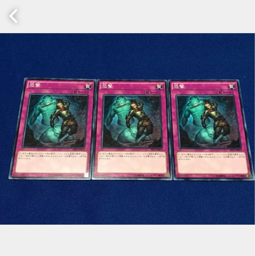 【ぽぽたん】遊戯王 7609 恐撃 3枚 ノーマル