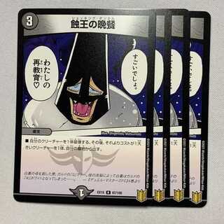 蝕王の晩餐 4枚