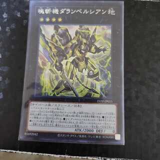 塊斬機ダランベルシアン シークレット