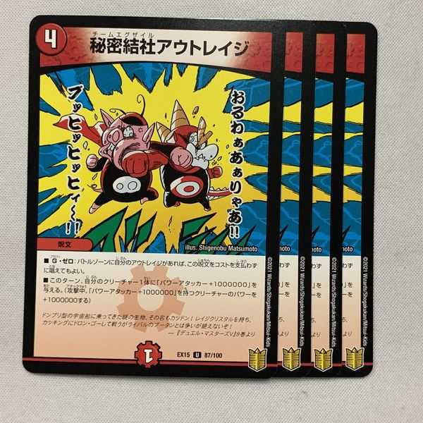 秘密結社アウトレイジ 4枚